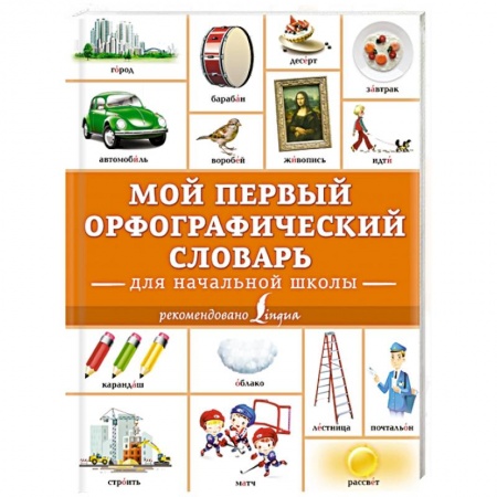 Дополнительные учебные пособия, книга Мой первый орфографический словарь. Для начальной школы купить по скидке