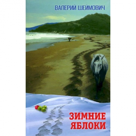 Книги, книга Зимние яблоки купить по скидке