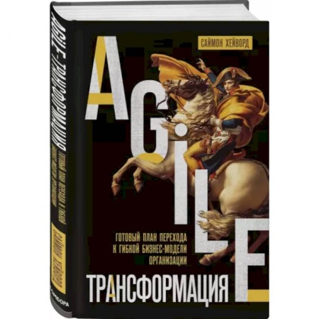 Менеджмент, книга Agile-трансформация. Готовый план перехода к гибкой бизнес-модели организации купить по скидке