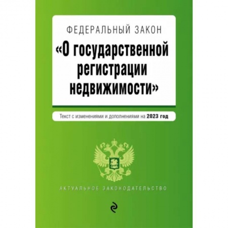 Жилищное и семейное право, книга Федеральный Закон О государственной регистрации недвижимости на 2023 год купить по скидке