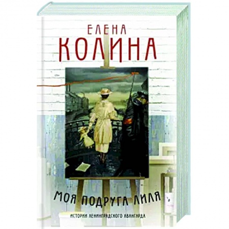 Русская классика, книга Моя подруга Лиля купить по скидке