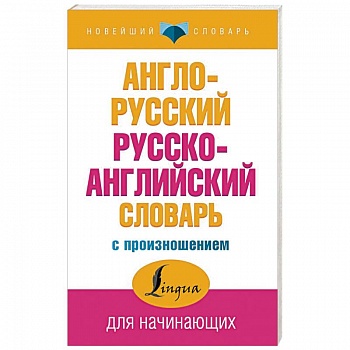 Англо-русский русско-английский словарь с произношением