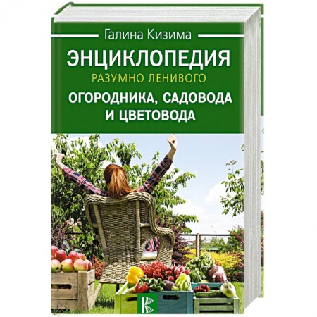 Садовые растения, книга Энциклопедия разумно ленивого огородника, садовода и цветовода купить по скидке
