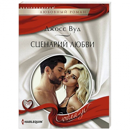 Книги, книга Сценарий любви купить по скидке