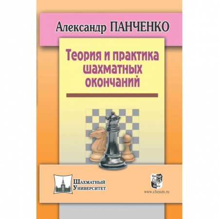 Шахматы. Шашки, книга Теория и практика шахматных окончаний купить по скидке