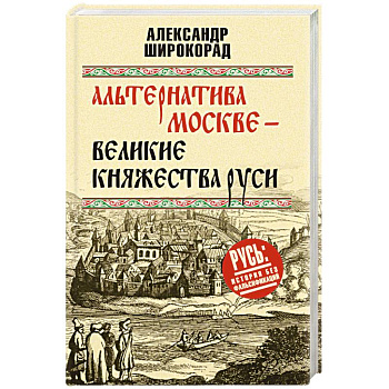 Альтернатива Москве. Великие княжества Руси