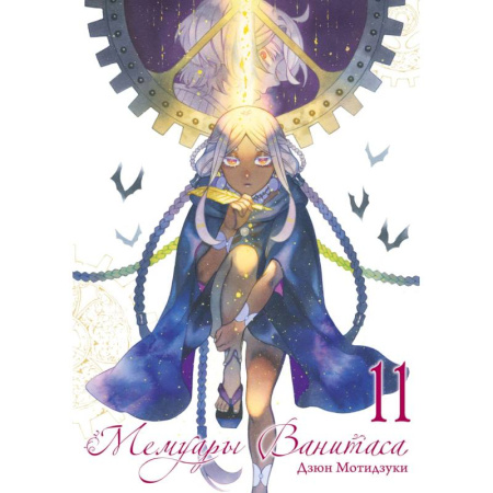 Комиксы. Манга. Фэнтези, книга Мемуары Ванитаса. Том 11: манга купить по скидке