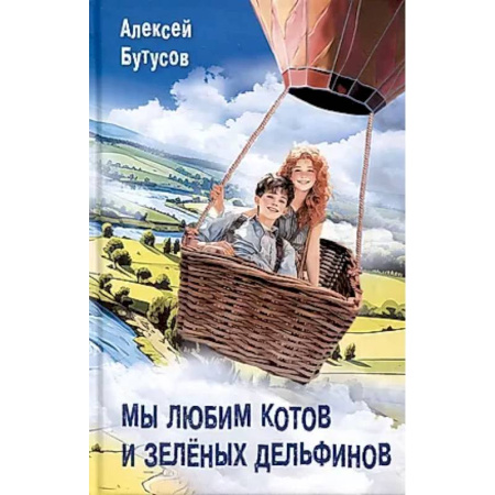 Повести и рассказы о животных, книга Мы любим котов и зеленых дельфинов купить по скидке