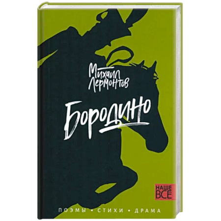 Русская поэзия, книга Бородино. Поэмы, стихи, драма купить по скидке