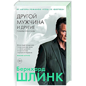 Другой мужчина и другие романы и рассказы