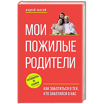 Мои пожилые родители. Как заботиться о тех, кто заботился о нас