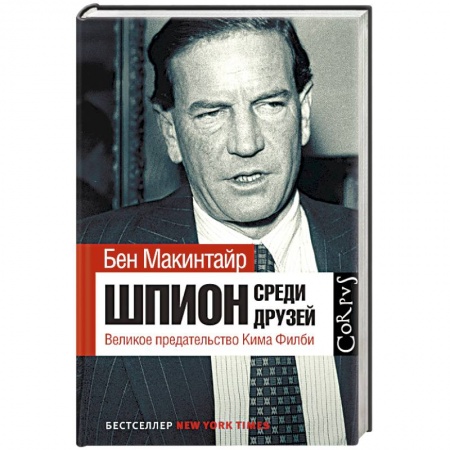 Политика, книга Шпион среди друзей. Великое предательство Кима Филби купить по скидке