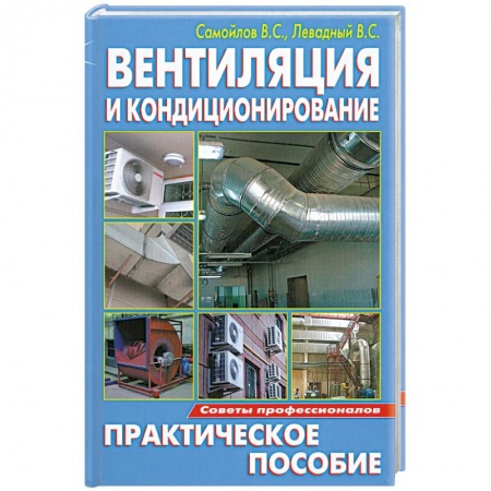 Книги, книга Вентиляция и кондиционировани купить по скидке