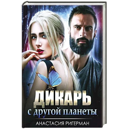 Русское фэнтези, книга Дикарь с другой планеты купить по скидке