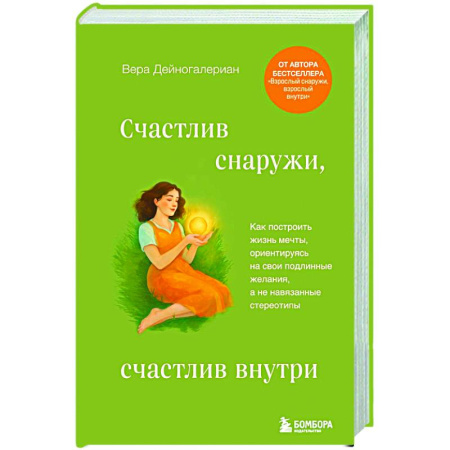 Психологический тренинг, книга Счастлив снаружи, счастлив внутри. Как построить жизнь мечты, ориентируясь на свои подлинные желания, а не навязанные стереотипы купить по скидке