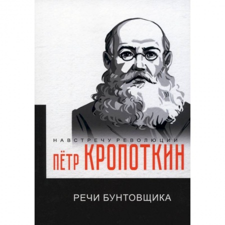 Избранные философские труды и речи, книга Речи бунтовщика купить по скидке