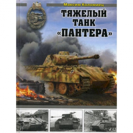 Военная техника, книга Тяжелый танк 'Пантера' купить по скидке