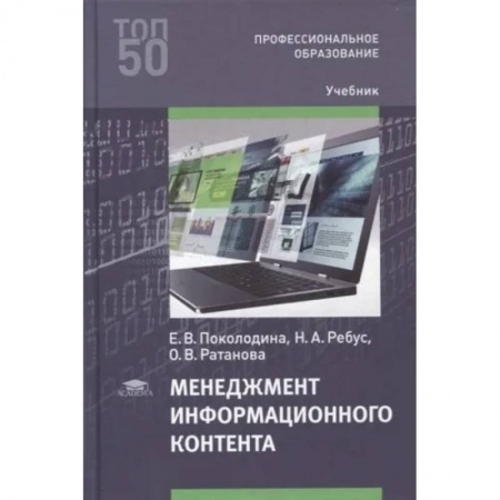 Стратегический менеджмент, книга Менеджмент информационного контента. Учебник для СПО купить по скидке