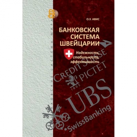 Финансовый анализ, оценка, учет и планирование. Бюджет, книга Банковская система Швейцарии: надежность, стабильность, эффективность купить по скидке