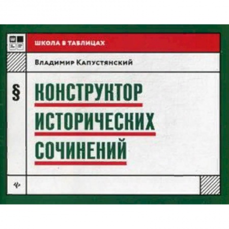 История, книга Конструктор исторических сочинений. Учебное пособие купить по скидке
