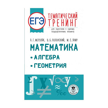 ЕГЭ. Математика. Алгебра. Геометрия. Тематический тренинг для подготовки к единому государственному экзамену