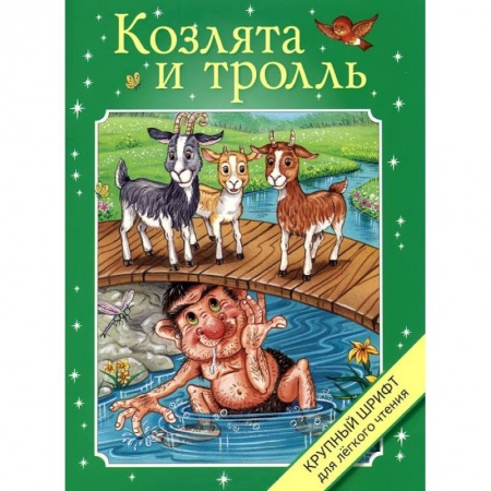 Книги, книга Козлята и тролль купить по скидке