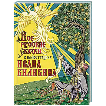 Все русские сказки в иллюстрациях Ивана Билибина Все русские сказки в иллюстрациях Ивана Билибина