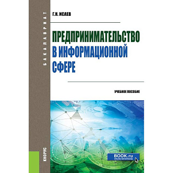 Предпринимательство в информационной сфере. (Бакалавриат). Учебное пособие