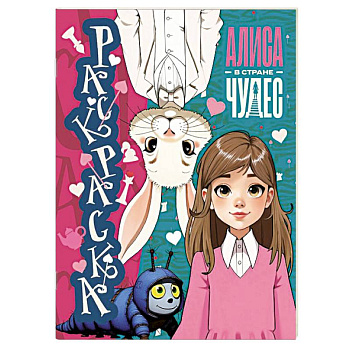 Алиса в Стране чудес. Раскраска (голубая)