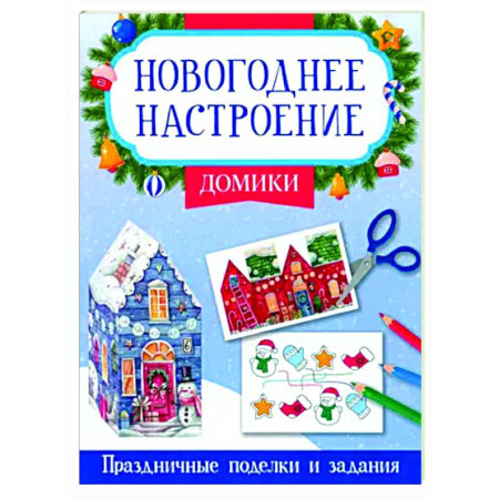 Новогодние книжки-игрушки, книга Домики купить по скидке