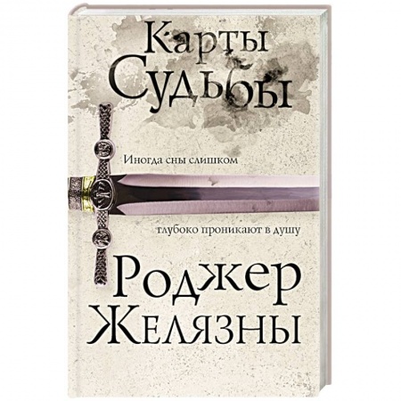Зарубежная фантастика, книга Карты Судьбы купить по скидке