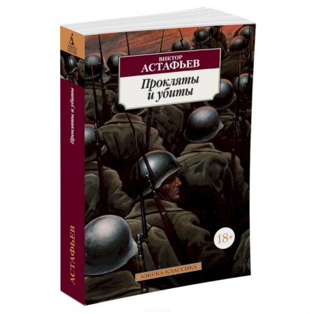 Книги, книга Прокляты и убиты купить по скидке