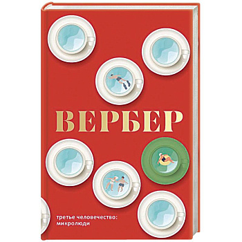 Третье человечество. Микролюди