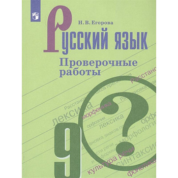 Русский язык. 9 класс. Проверочные работы