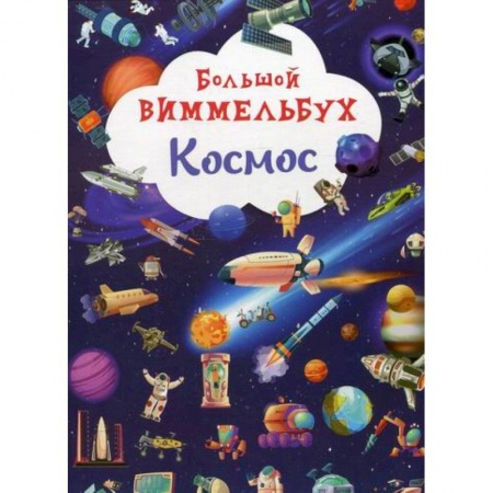 Человек. Земля. Вселенная, книга Большой виммельбух. Космос купить по скидке