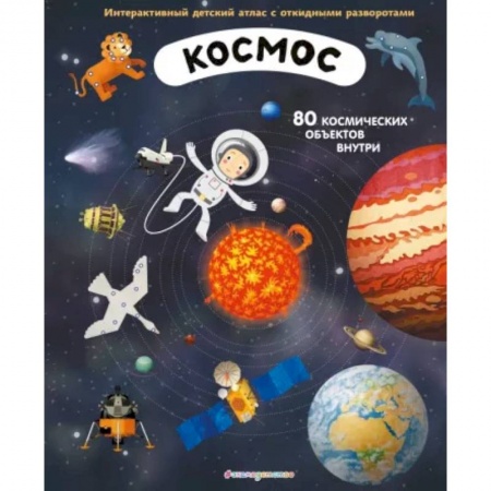 Человек. Земля. Вселенная, книга Космос. Интерактивный детский атлас с откидными разворотами купить по скидке