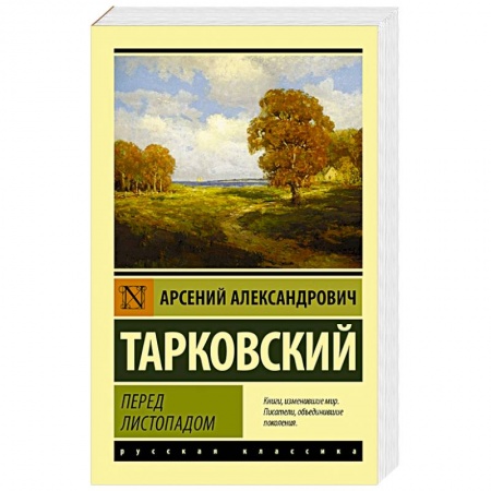 Поэзия, книга Перед листопадом купить по скидке