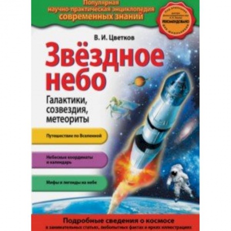 Человек. Земля. Вселенная, книга Звездное небо. Галактики, созвездия, метеориты купить по скидке