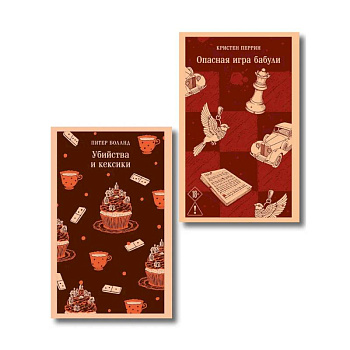 Комплект из 2-х книг. Убийства и кексики. Опасная игра бабули Комплект из 2-х книг. Убийства и кексики. Опасная игра бабули