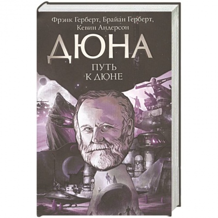 Зарубежное фэнтези, книга Путь к Дюне купить по скидке