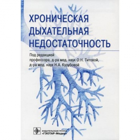 ЛОР. Оториноларингология, книга Хроническая дыхательная недостаточность купить по скидке