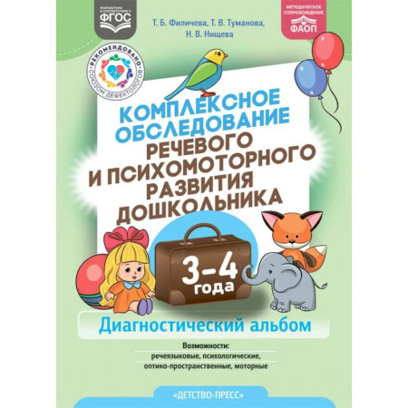 Общие работы по педагогике, книга Комплексное обследование речевого и психомоторного развития дошкольника 3-4 года купить по скидке