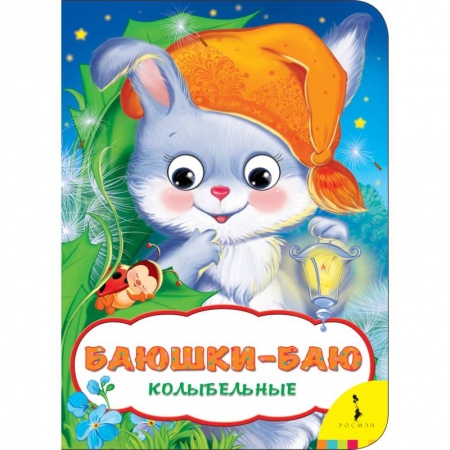 Книги с вырубкой, книга Баюшки-баю. Колыбельные купить по скидке