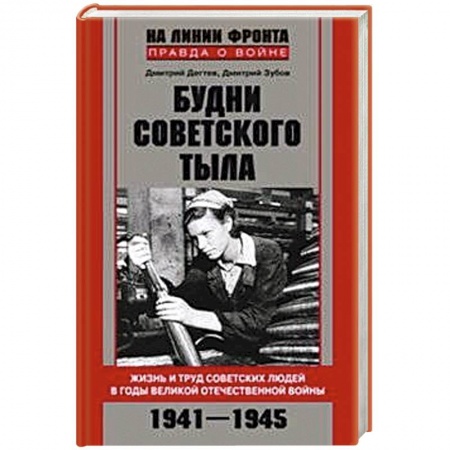 Книги, книга Будни советского тыла купить по скидке