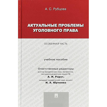 Актуальные проблемы уголовного права. Особенная часть. Учебное пособие