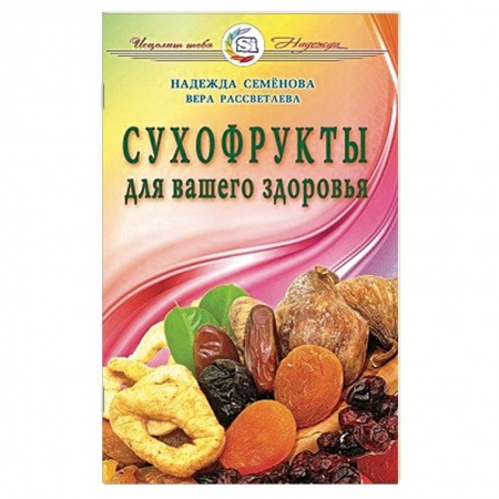 Книги, книга Сухофрукты для вашего здоровья купить по скидке