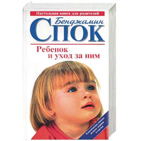 Здоровье ребенка, книга Ребенок и уход за ним купить по скидке