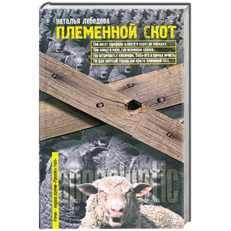 Книги, книга Племенной скот купить по скидке