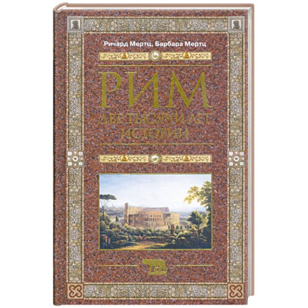 Италия, книга Рим. Две тысячи лет истории купить по скидке