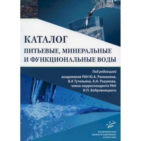Общая гигиена, книга Питьевые, минеральные и функциональные воды купить по скидке